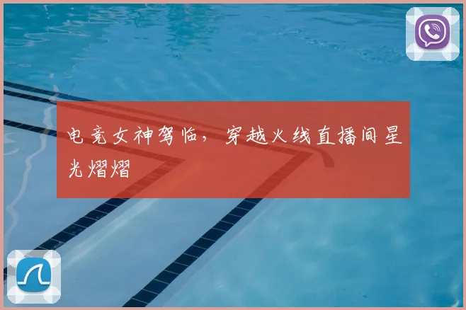 电竞女神驾临,穿越火线直播间星光熠熠
