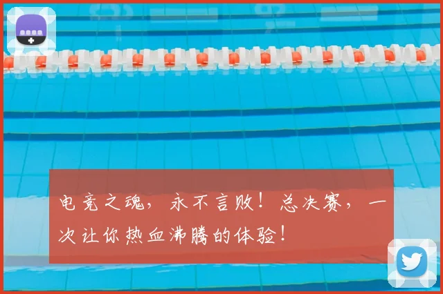 电竞之魂,永不言败!总决赛,一次让你热血沸腾的体验!