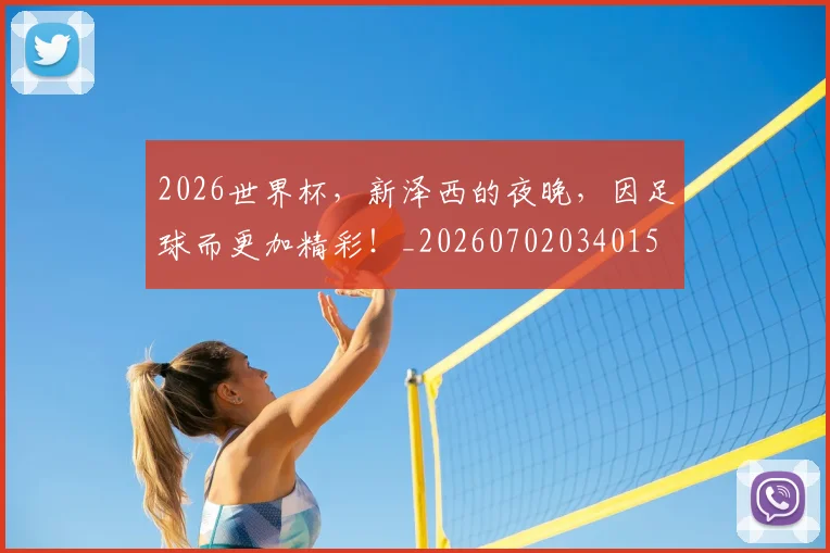 2026世界杯,新泽西的夜晚,因足球而更加精彩!_20260702034015