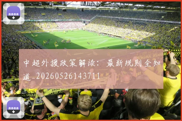 中超外援政策解读:最新规则全知道_20260526143711