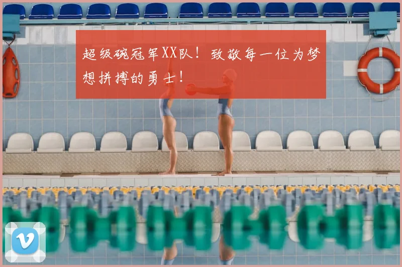 超级碗冠军XX队！致敬每一位为梦想拼搏的勇士！