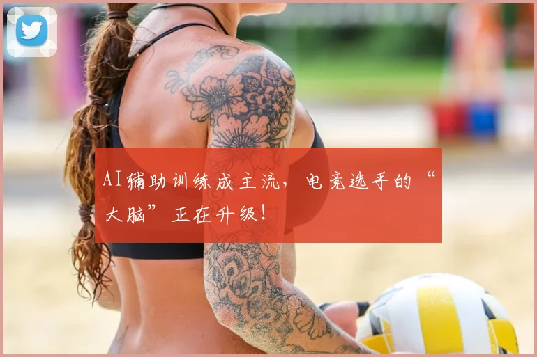 AI辅助训练成主流，电竞选手的“大脑”正在升级！