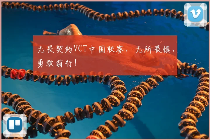 无畏契约VCT中国联赛，无所畏惧，勇敢前行！