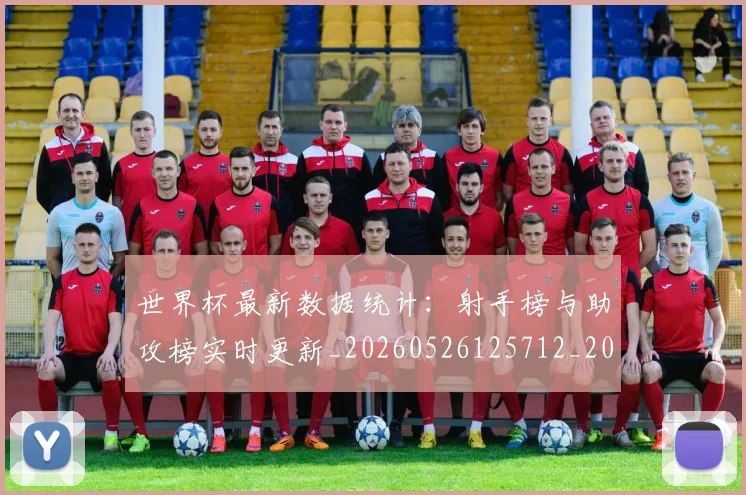 世界杯最新数据统计:射手榜与助攻榜实时更新_20260526125712_20260703203432