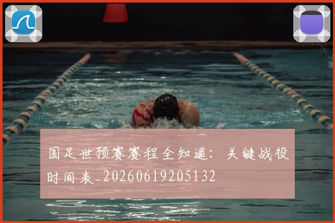 国足世预赛赛程全知道:关键战役时间表_20260619205132
