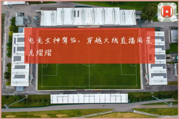 电竞女神驾临,穿越火线直播间星光熠熠