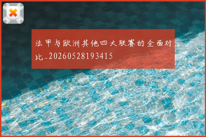 法甲与欧洲其他四大联赛的全面对比_20260528193415
