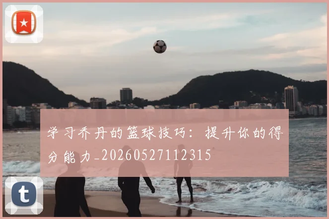 学习乔丹的篮球技巧:提升你的得分能力_20260527112315