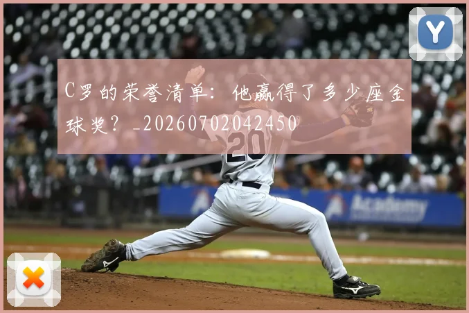 C罗的荣誉清单：他赢得了多少座金球奖？_20260702042450