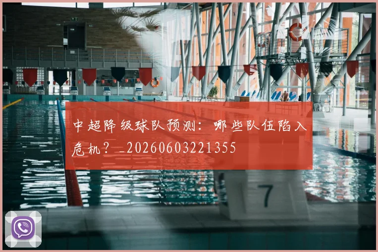 中超降级球队预测：哪些队伍陷入危机？_20260603221355