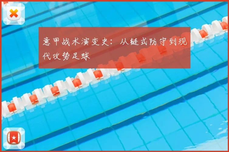 意甲战术演变史:从链式防守到现代攻势足球