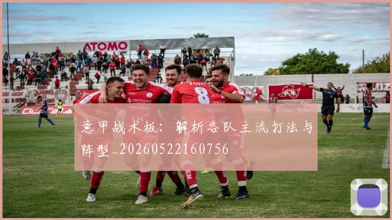 意甲战术板:解析各队主流打法与阵型_20260522160756
