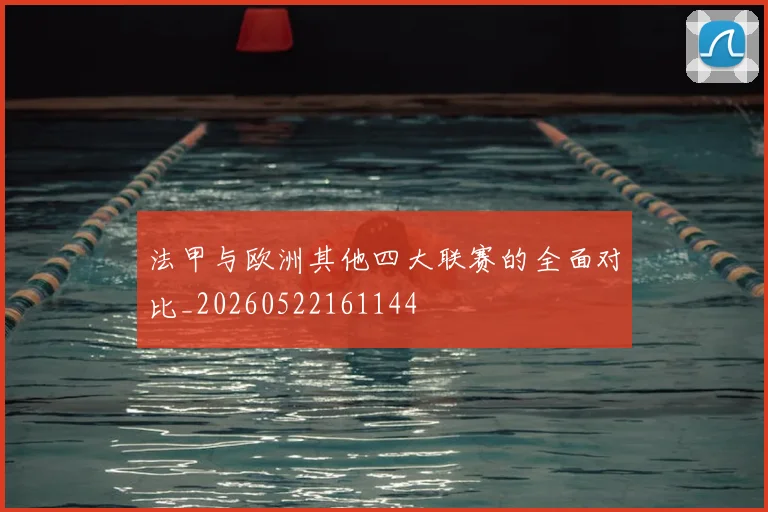 法甲与欧洲其他四大联赛的全面对比_20260522161144