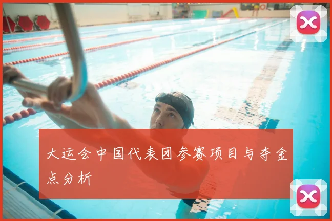 大运会中国代表团参赛项目与夺金点分析
