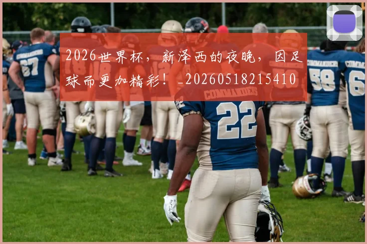 2026世界杯，新泽西的夜晚，因足球而更加精彩！_20260518215410
