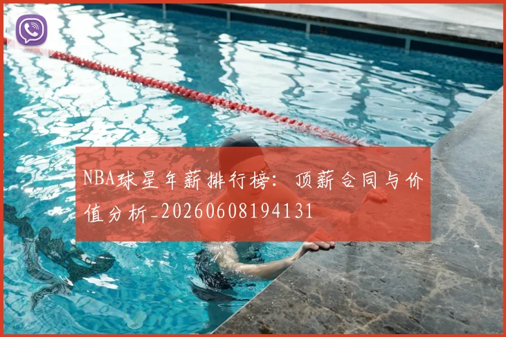 NBA球星年薪排行榜:顶薪合同与价值分析_20260608194131