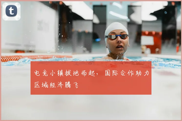 电竞小镇拔地而起,国际合作助力区域经济腾飞